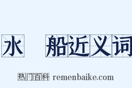 水艍船近义词是什么意思的图片